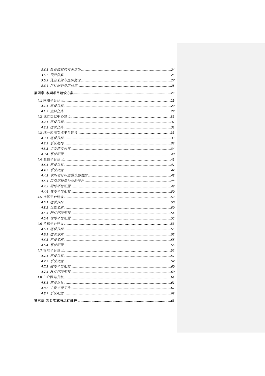 南方某市城市管理综合业务平台暨城市管理局信息化建设（一期）项目建议书.doc_第3页