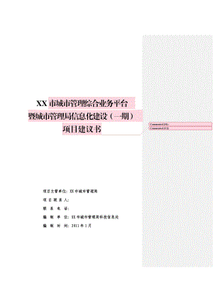 南方某市城市管理综合业务平台暨城市管理局信息化建设（一期）项目建议书.doc