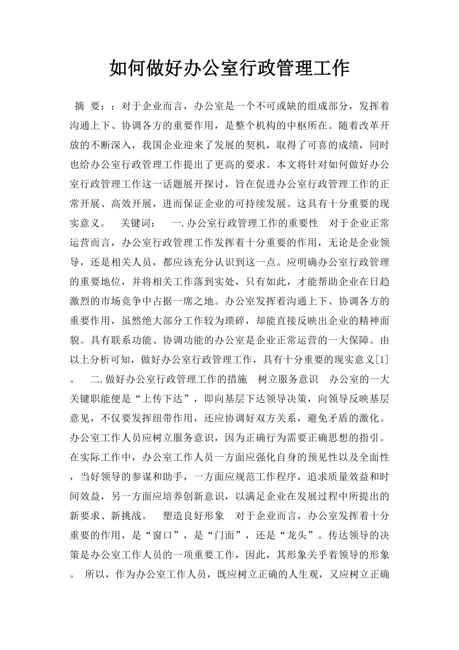 如何做好办公室行政管理工作(1).docx_第1页