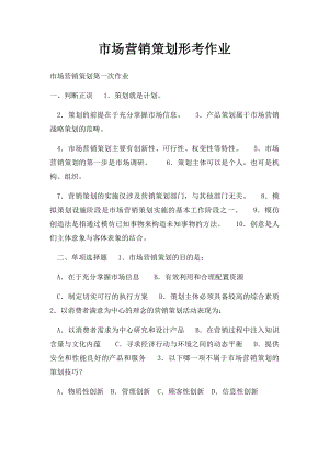 市场营销策划形考作业.docx