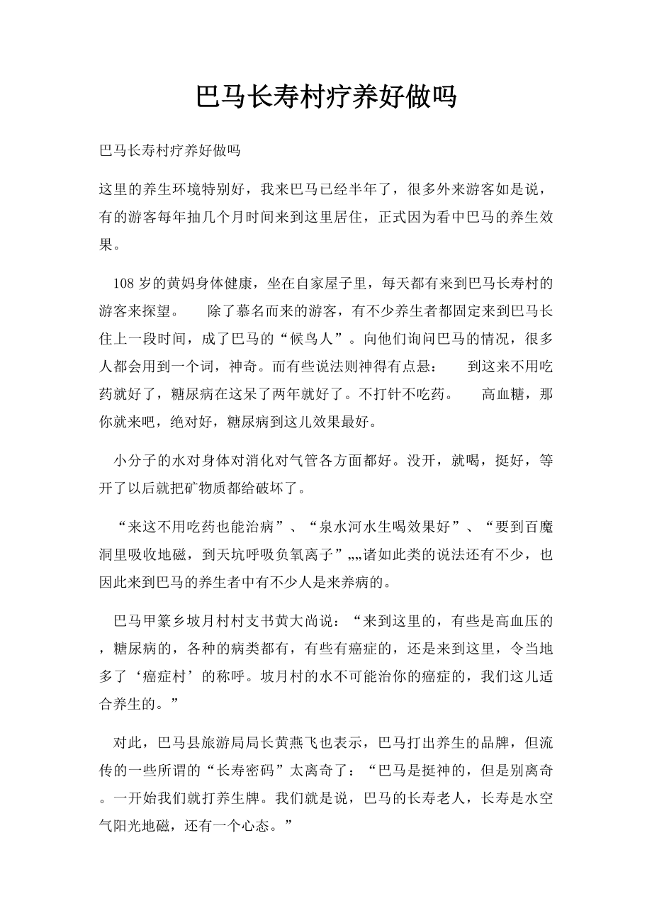 巴马长寿村疗养好做吗.docx_第1页