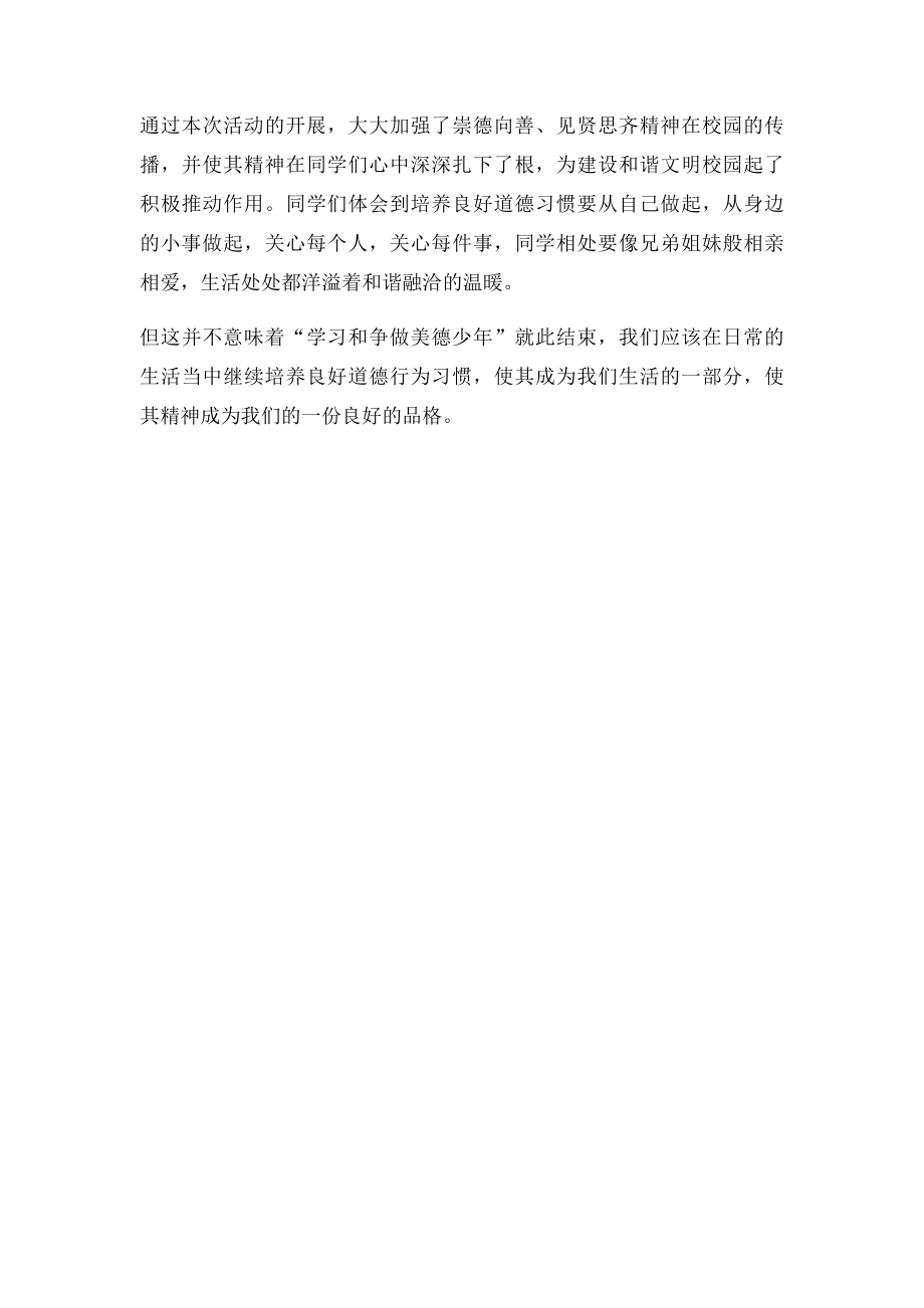 学习和争做美德少年活动总结.docx_第2页