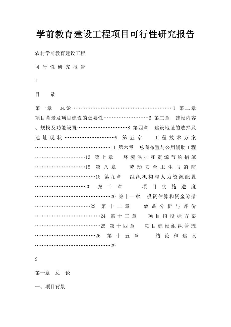 学前教育建设工程项目可行性研究报告.docx_第1页