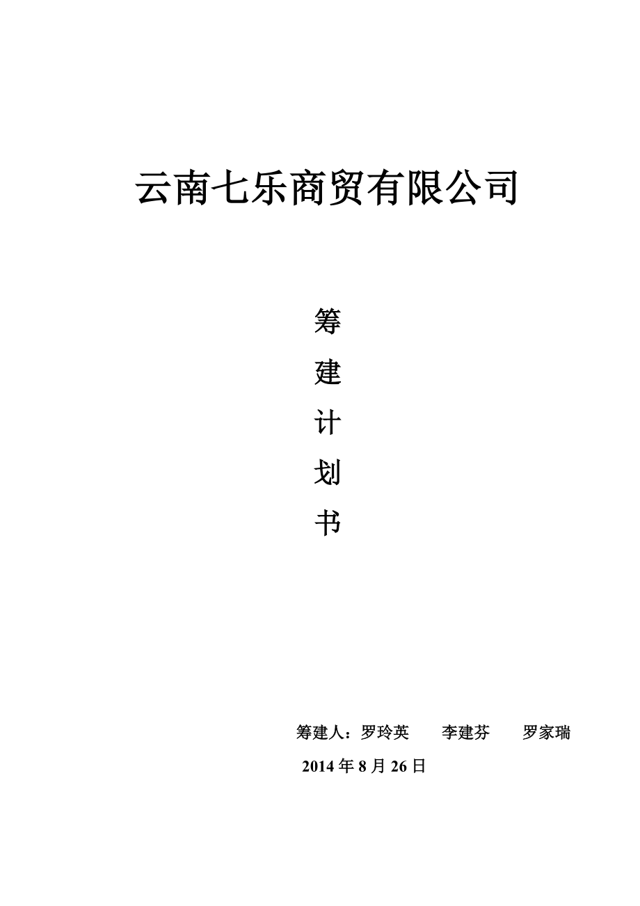 零售连锁公司商贸公司筹建计划书.doc_第1页