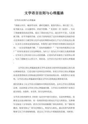 文学语言法则与心理蕴涵.docx