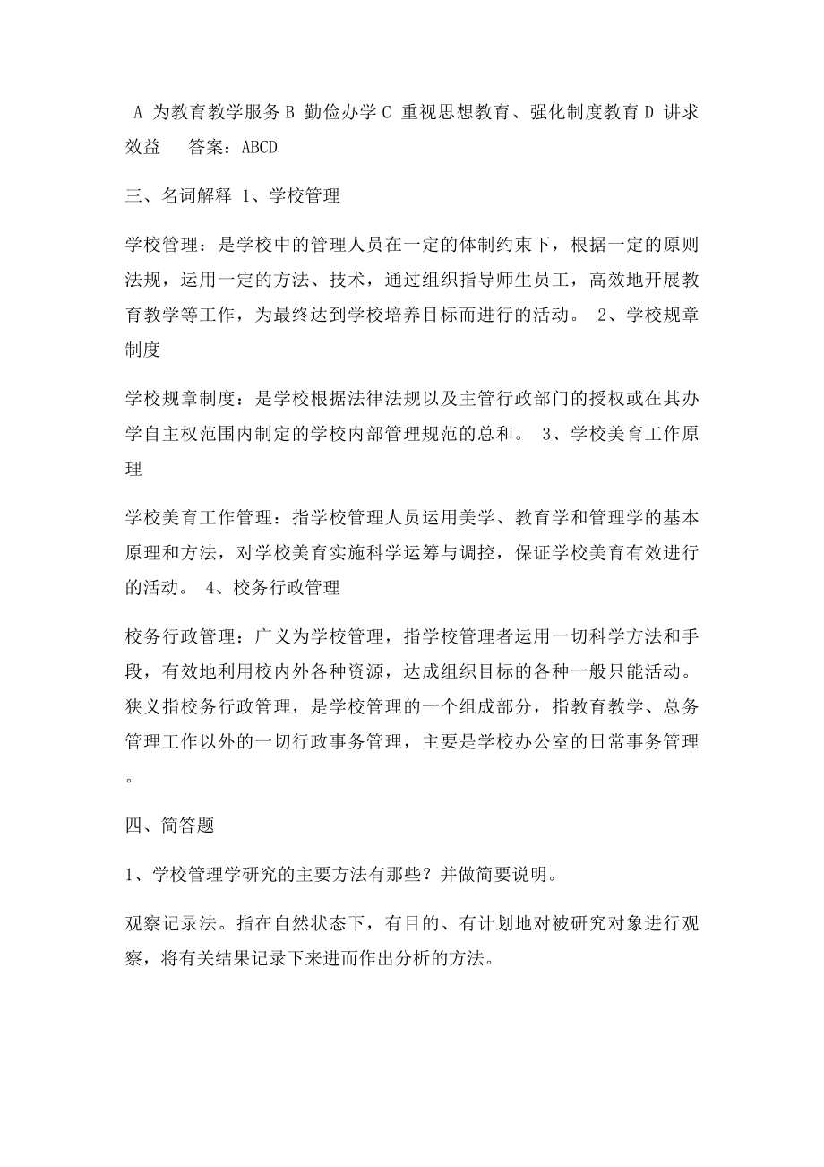 学校管理学测试一及答案.docx_第3页