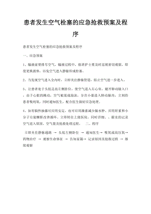 患者发生空气栓塞的应急抢救预案及程序.docx