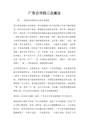 广告公司的三点建议.docx