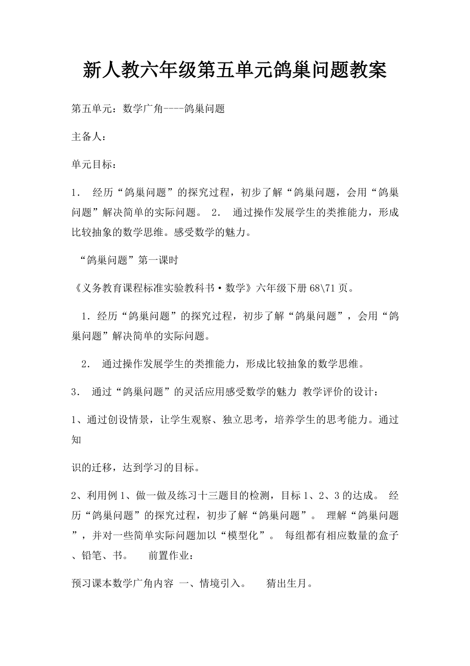 新人教六年级第五单元鸽巢问题教案.docx_第1页