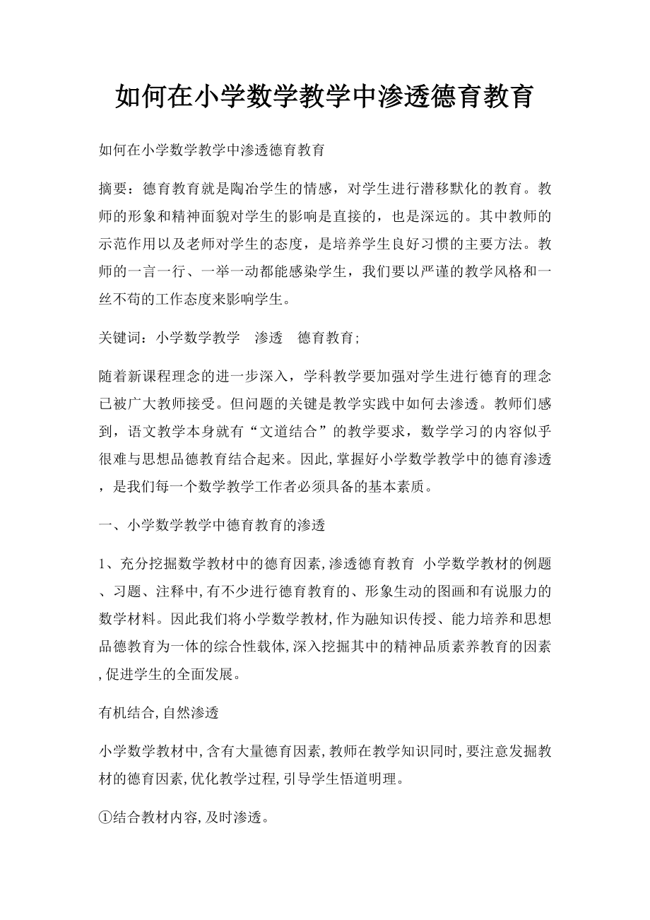 如何在小学数学教学中渗透德育教育.docx_第1页