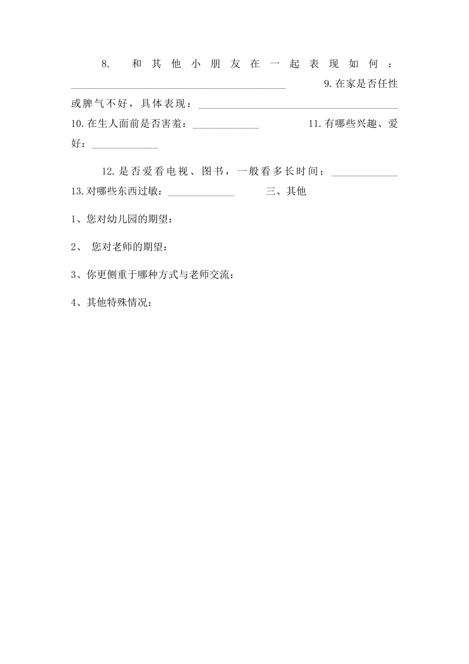 幼儿园小班新生入园调查问卷.docx_第2页