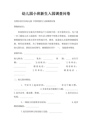 幼儿园小班新生入园调查问卷.docx