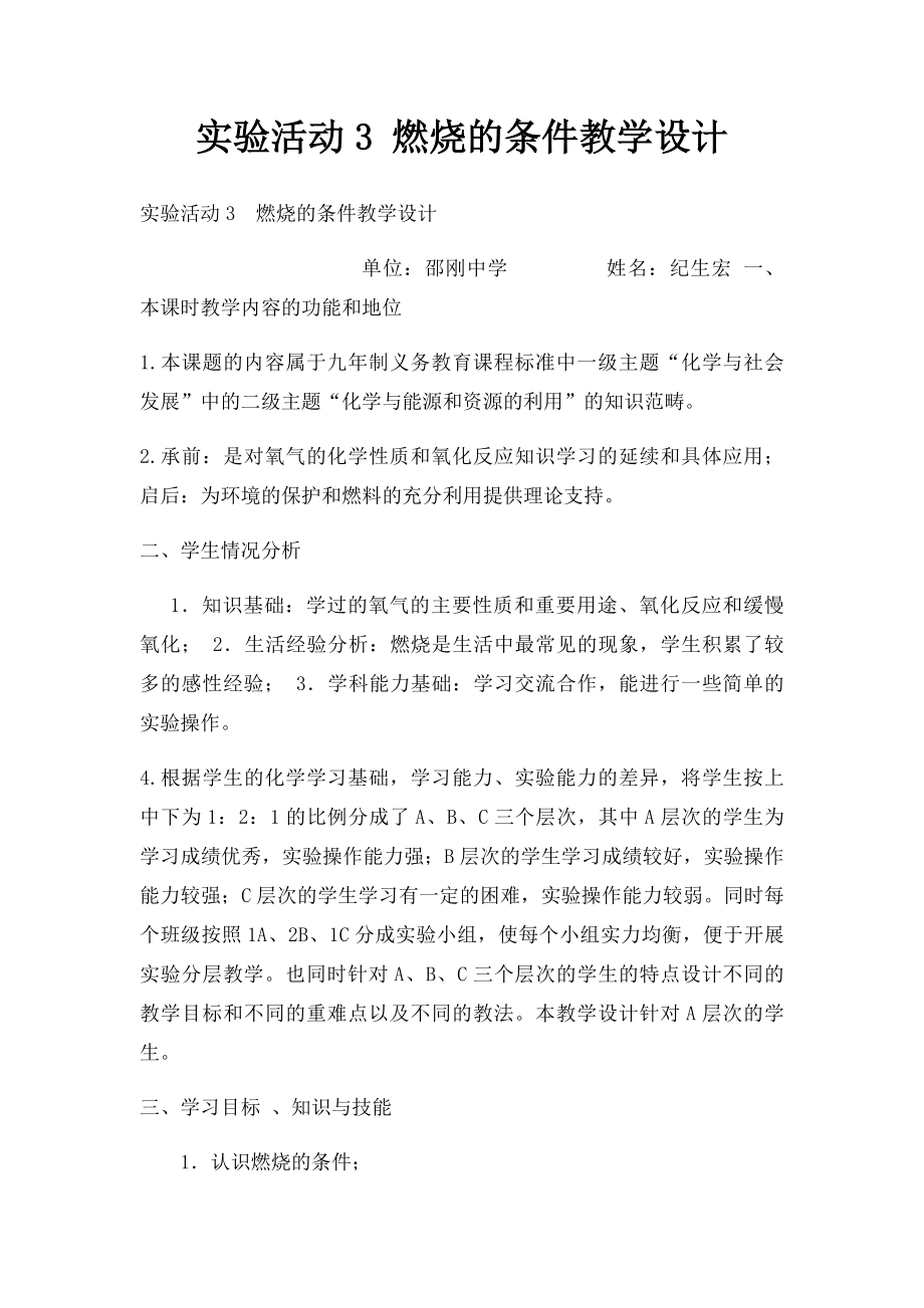 实验活动3 燃烧的条件教学设计.docx_第1页