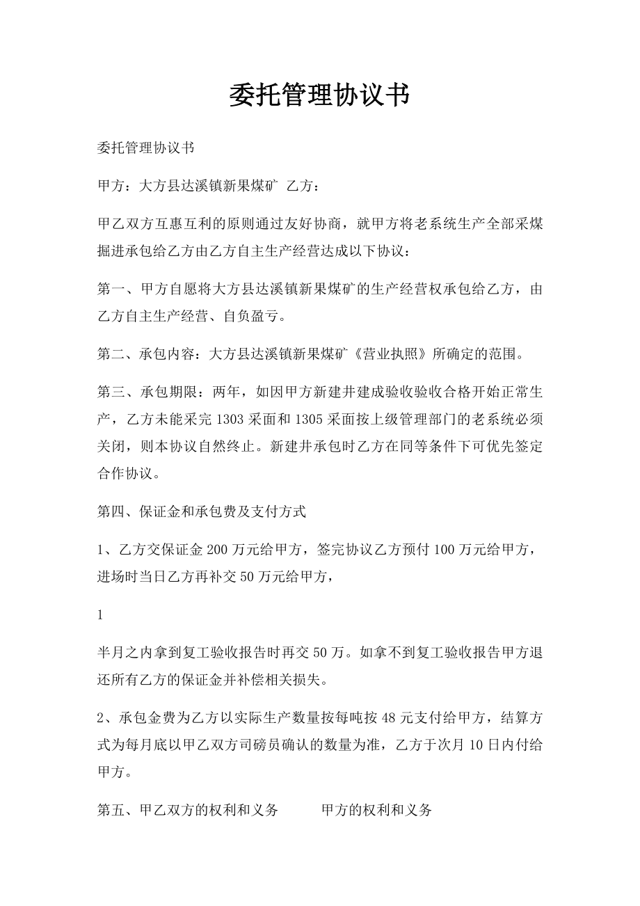 委托管理协议书.docx_第1页