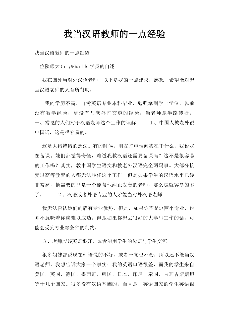 我当汉语教师的一点经验.docx_第1页