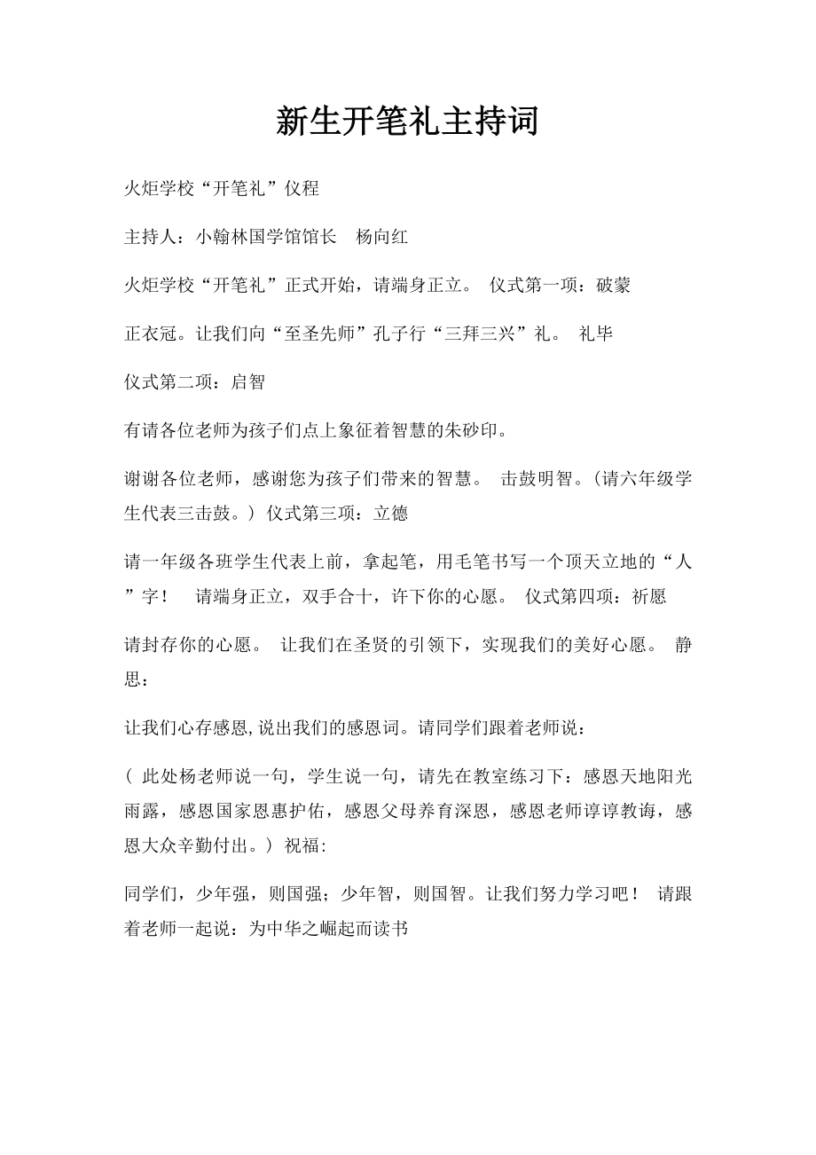 新生开笔礼主持词.docx_第1页