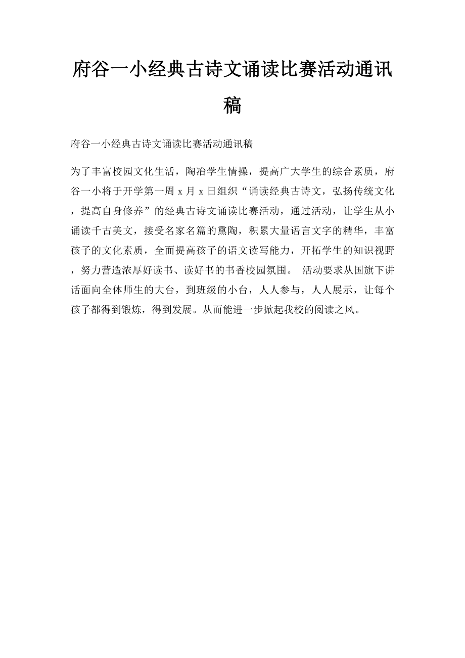 府谷一小经典古诗文诵读比赛活动通讯稿.docx_第1页