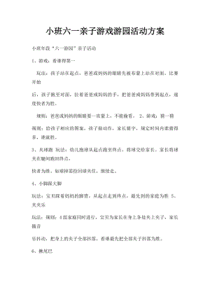 小班六一亲子游戏游园活动方案.docx