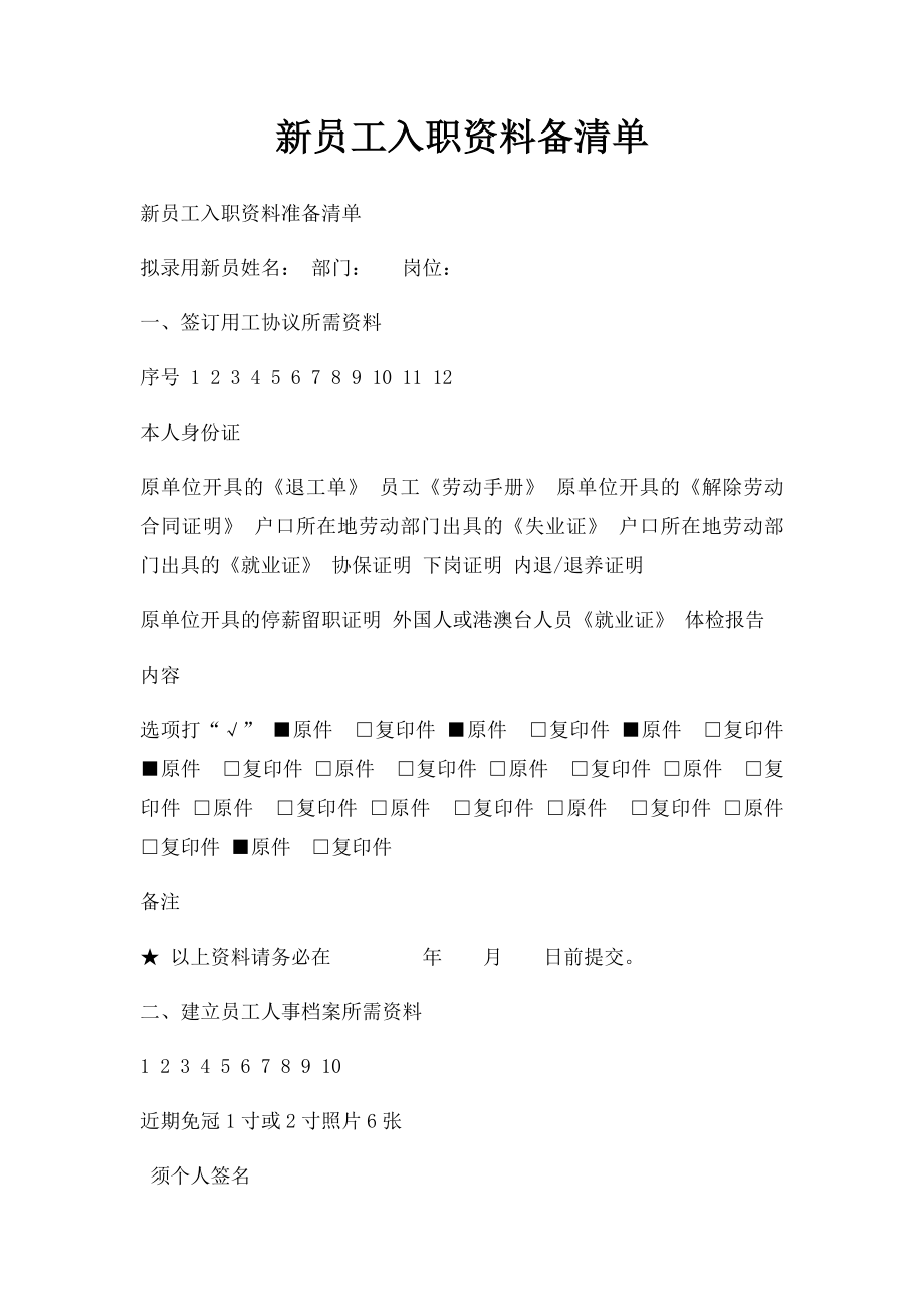 新员工入职资料备清单.docx_第1页