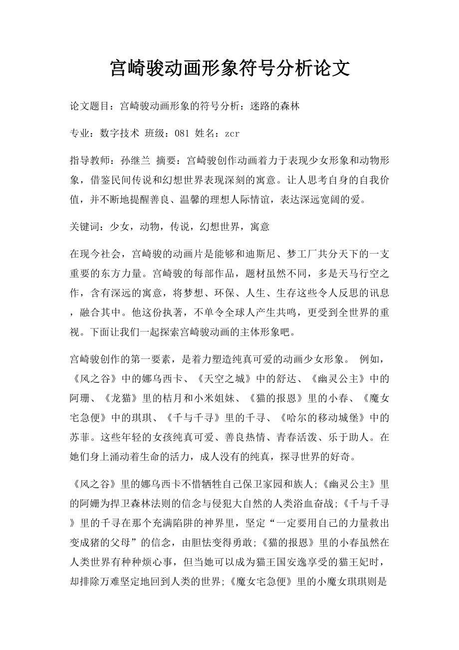 宫崎骏动画形象符号分析论文.docx_第1页