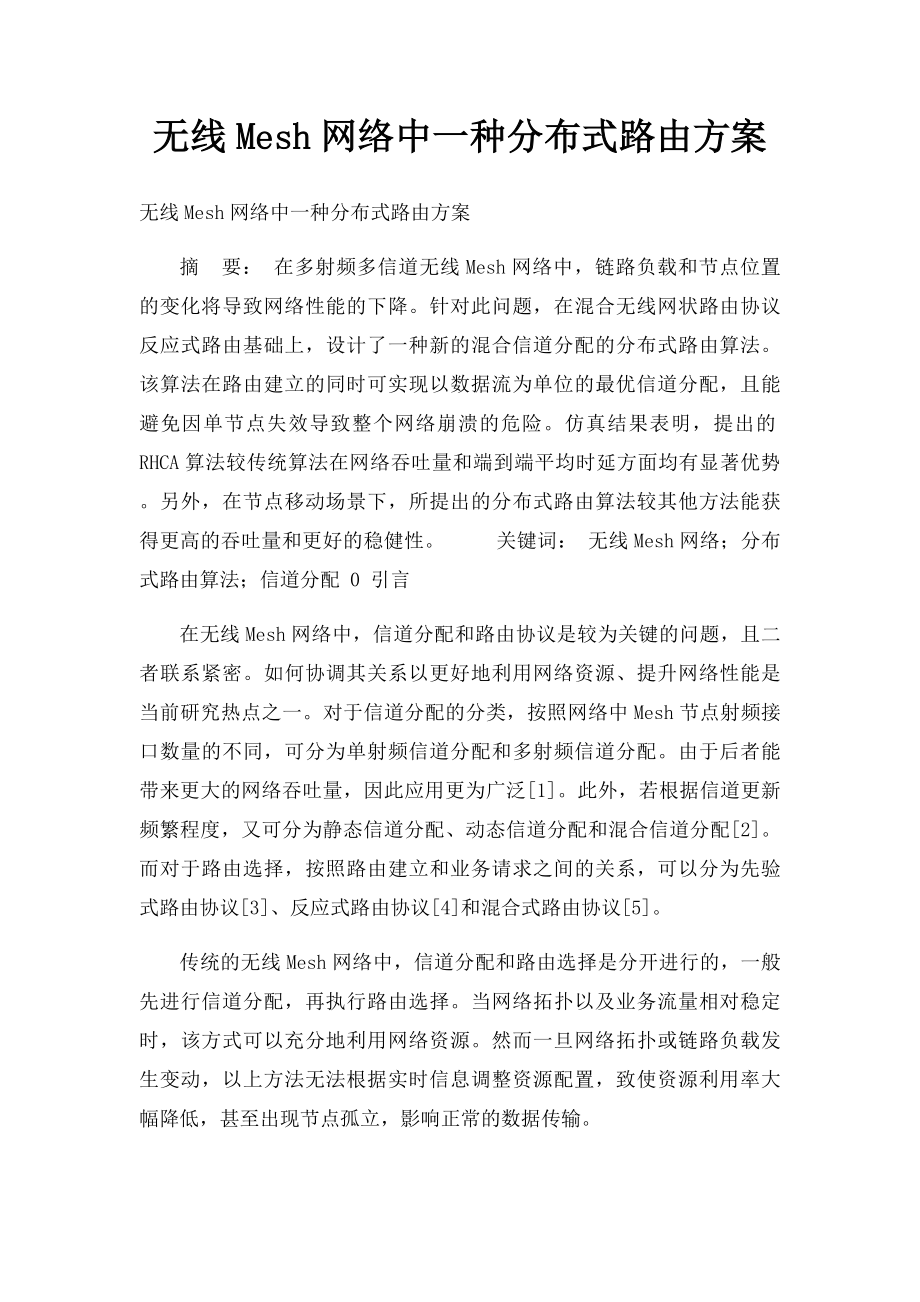 无线Mesh网络中一种分布式路由方案.docx_第1页