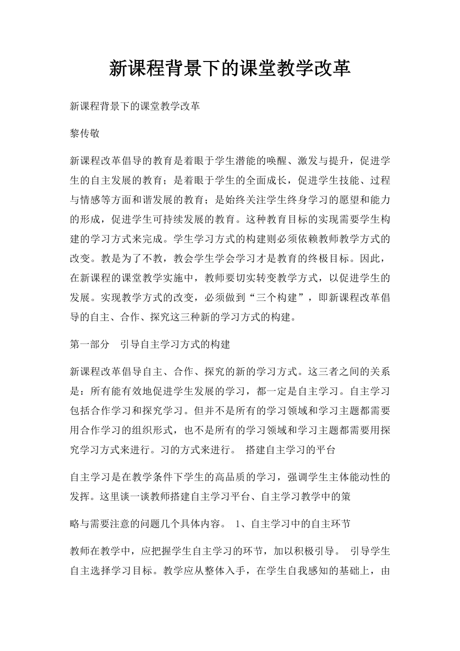 新课程背景下的课堂教学改革.docx_第1页