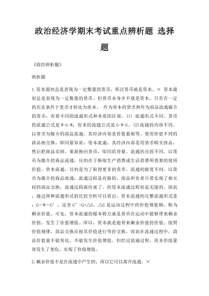 政治经济学期末考试重点辨析题 选择题.docx