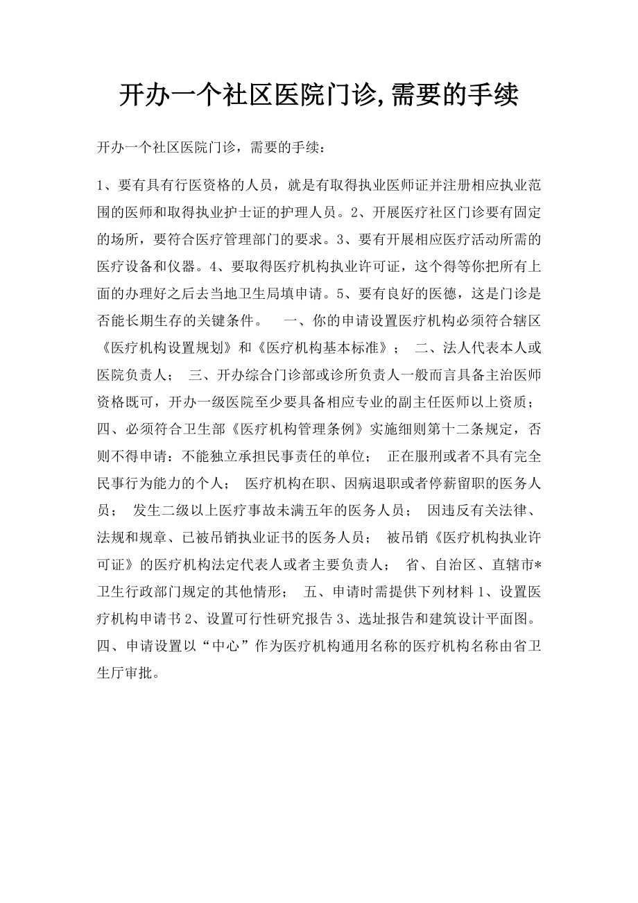 开办一个社区医院门诊,需要的手续.docx_第1页