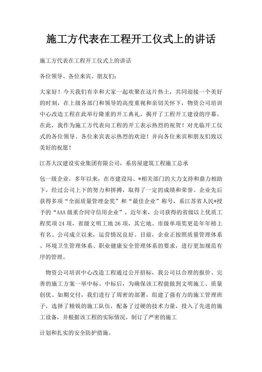 施工方代表在工程开工仪式上的讲话.docx_第1页