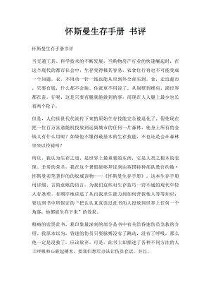 怀斯曼生存手册 书评.docx