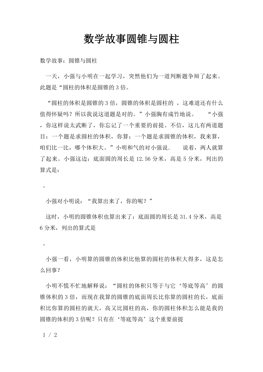 数学故事圆锥与圆柱.docx_第1页