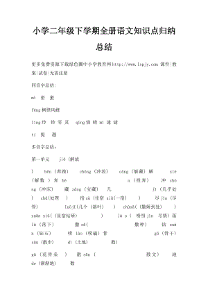 小学二年级下学期全册语文知识点归纳总结.docx