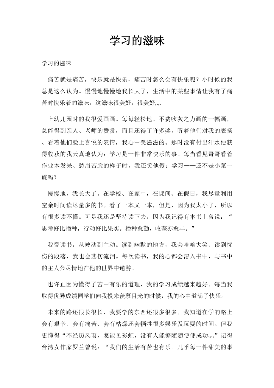 学习的滋味.docx_第1页