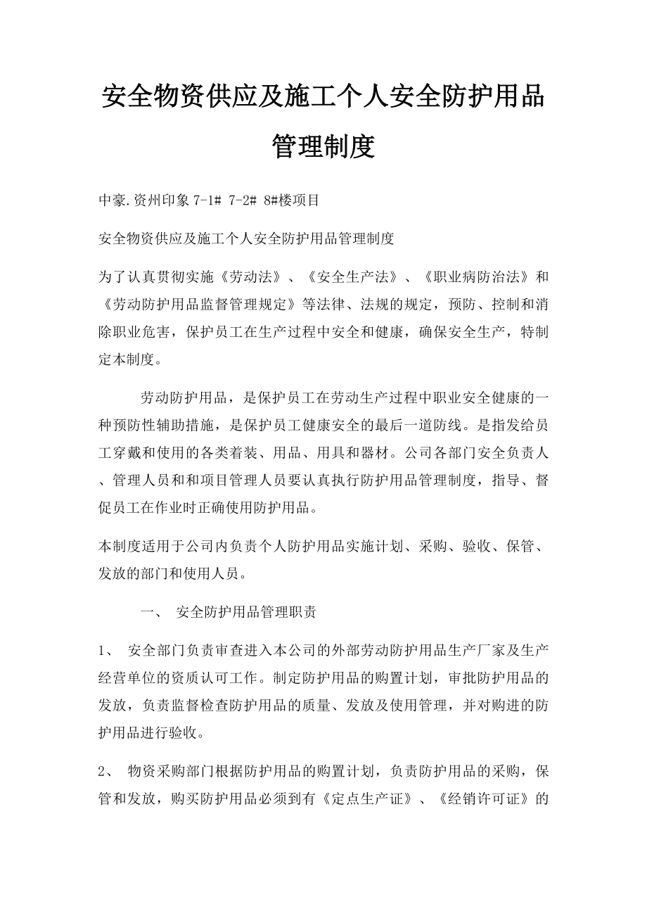 安全物资供应及施工个人安全防护用品管理制度.docx_第1页