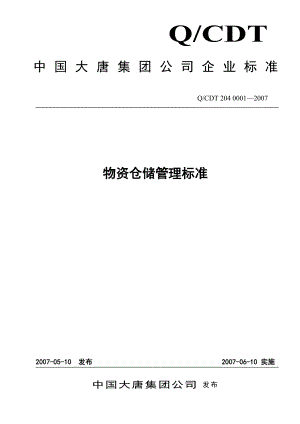 中国大唐集团公司企业标准物资仓储管理标准.doc