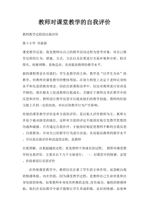 教师对课堂教学的自我评价.docx