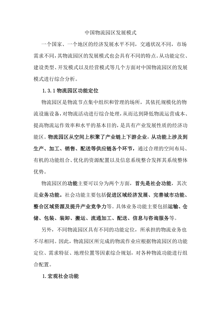 中国物流园区发展模式介绍资料物流园区经营、功能、盈利模式.doc_第1页