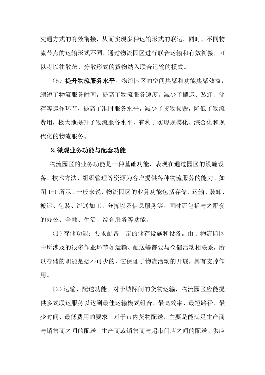 中国物流园区发展模式介绍资料物流园区经营、功能、盈利模式.doc_第3页