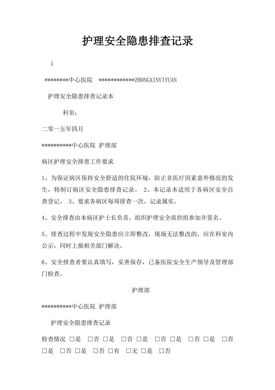 护理安全隐患排查记录.docx_第1页