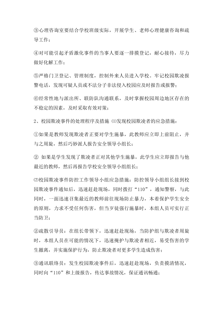 小学校园欺凌事件预防与处理应急预案.docx_第3页