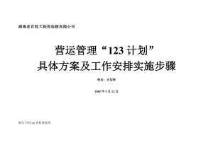 xx药房连锁有限公司营运管理“123计划”具体方案及工作安排实施步骤（表格档） .doc