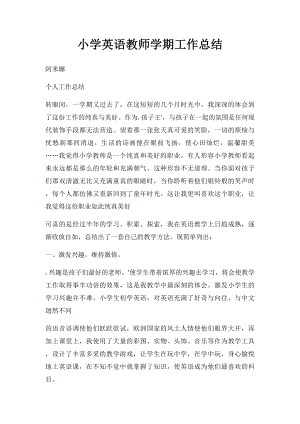 小学英语教师学期工作总结.docx