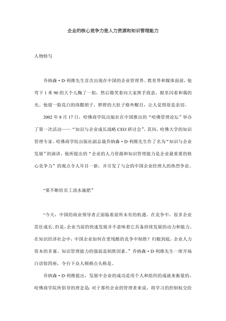 企业的核心竞争力是人力资源和知识管理能力(doc).doc_第1页