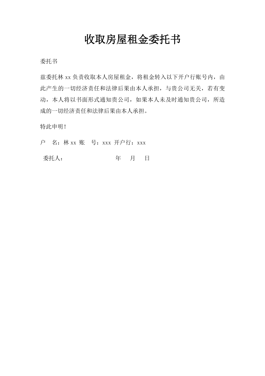 收取房屋租金委托书.docx_第1页