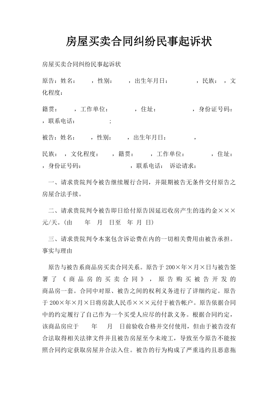 房屋买卖合同纠纷民事起诉状.docx_第1页