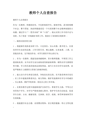 教师个人自查报告(2).docx