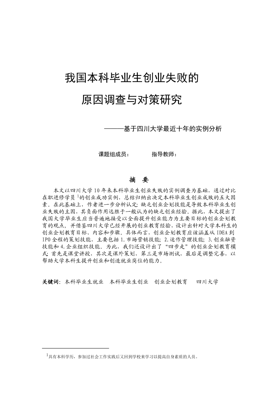 我国大学毕业生创业失败的原因调查与对策研究基于四川大学最近十的实例分析.doc_第1页