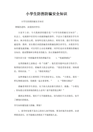 小学生防拐防骗安全知识.docx