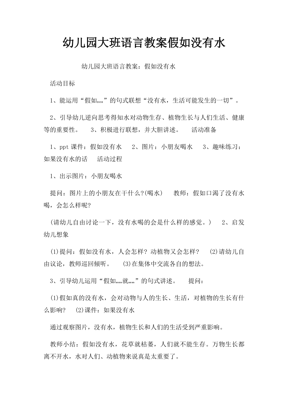 幼儿园大班语言教案假如没有水.docx_第1页