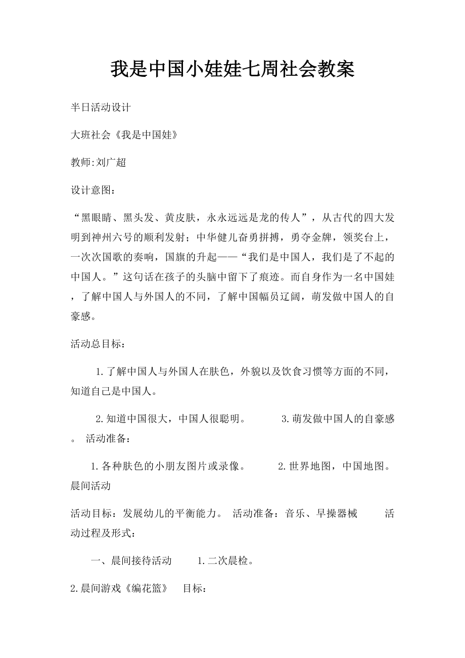 我是中国小娃娃七周社会教案.docx_第1页